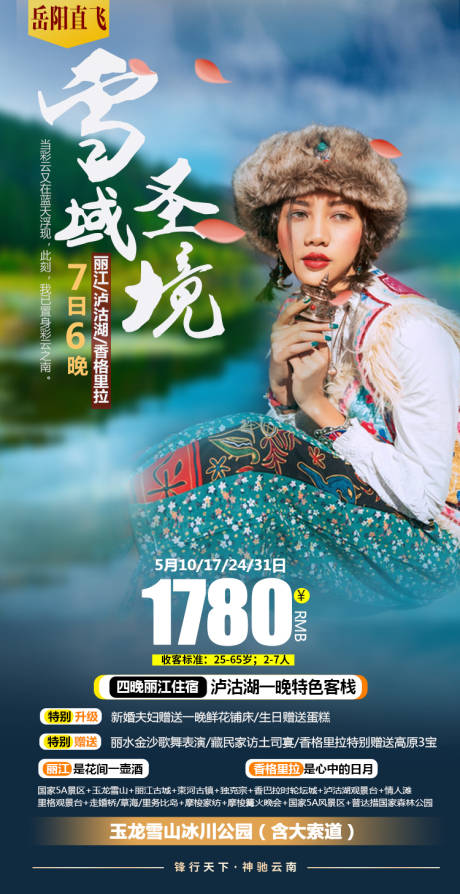 源文件下載【享設計】搜索編號：50550004543637059【麗江旅游海報】