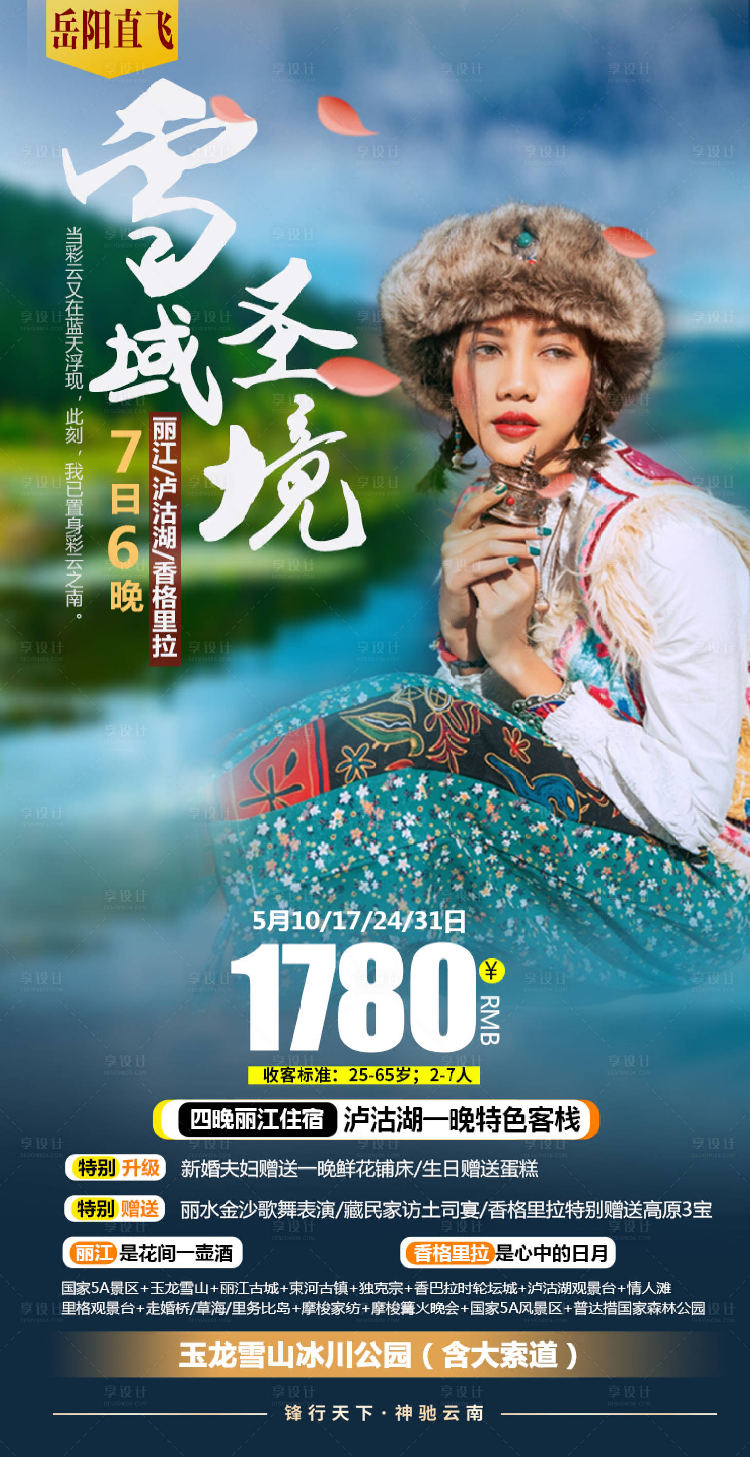 源文件下載【享設計】搜索編號：50550004543637059【麗江旅游海報】