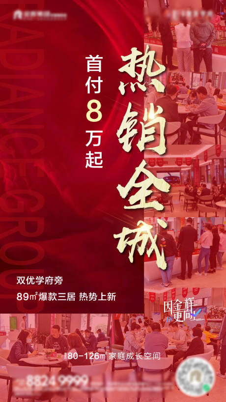 源文件下載【享設(shè)計(jì)】搜索編號(hào)：48280004606049720【房地產(chǎn)熱銷刷屏海報(bào)】