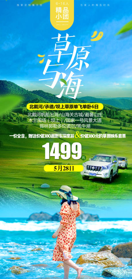 源文件下载【北戴河坝上草原旅游海报】编号：77040004899712301