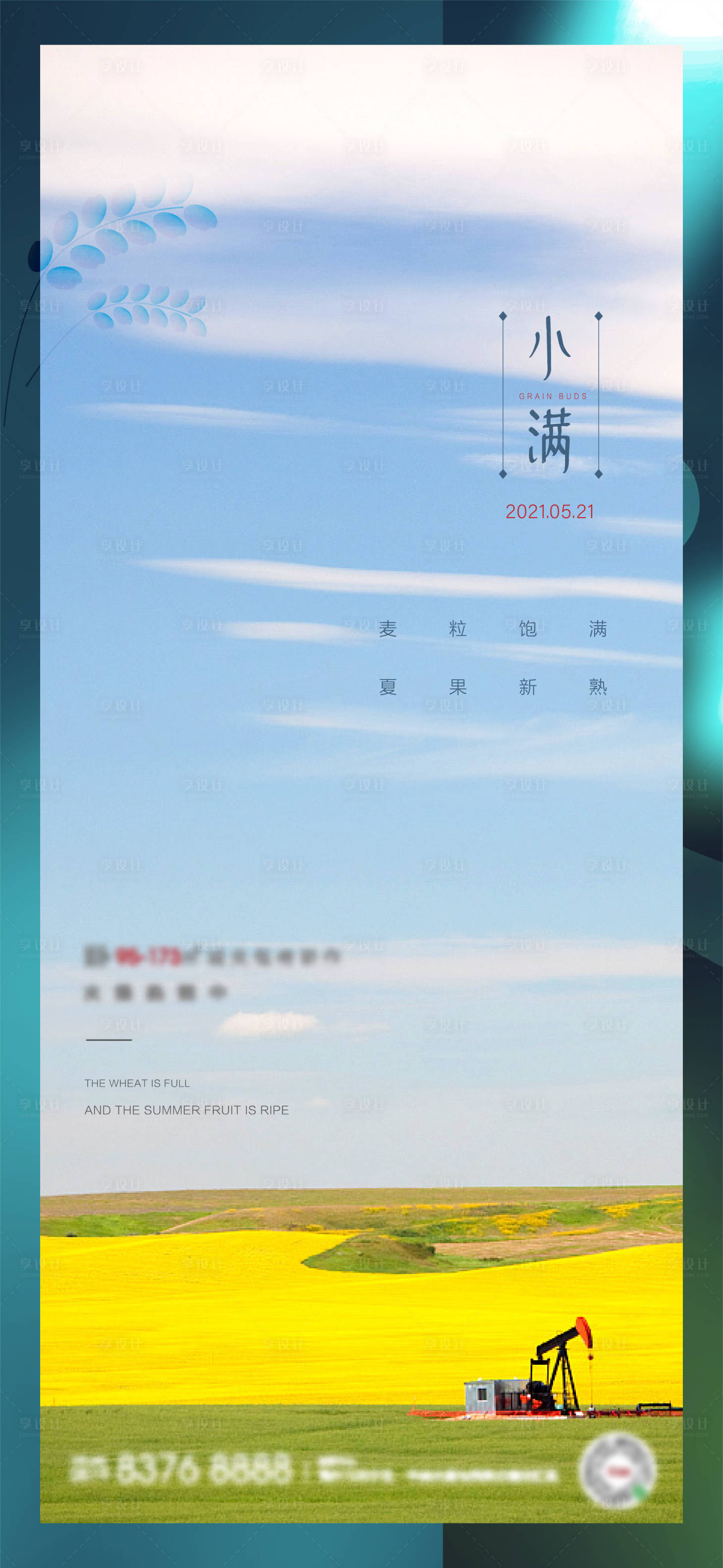 源文件下载【享设计】搜索编号：74200004716817434【地产小满节气单图】