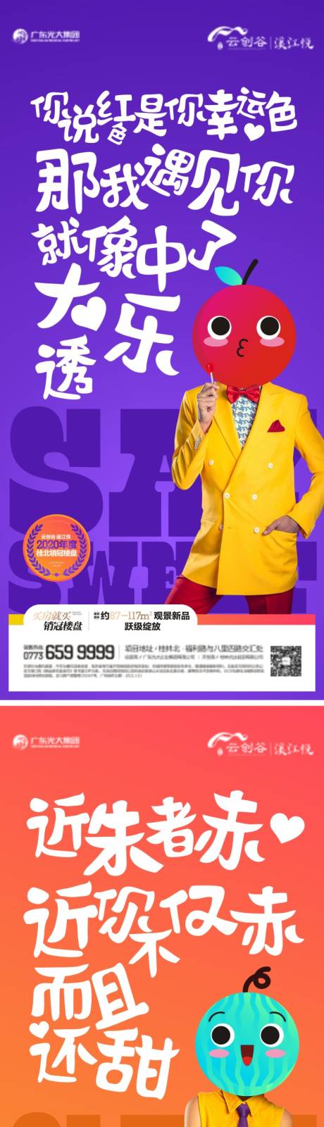 源文件下载【享设计】搜索编号：54090004541634447【地产水果情话活动系列海报】