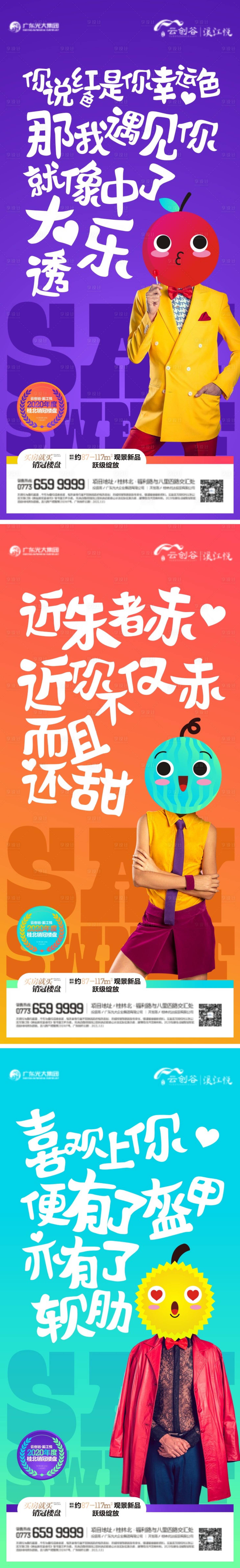 源文件下载【享设计】搜索编号：54090004541634447【地产水果情话活动系列海报】