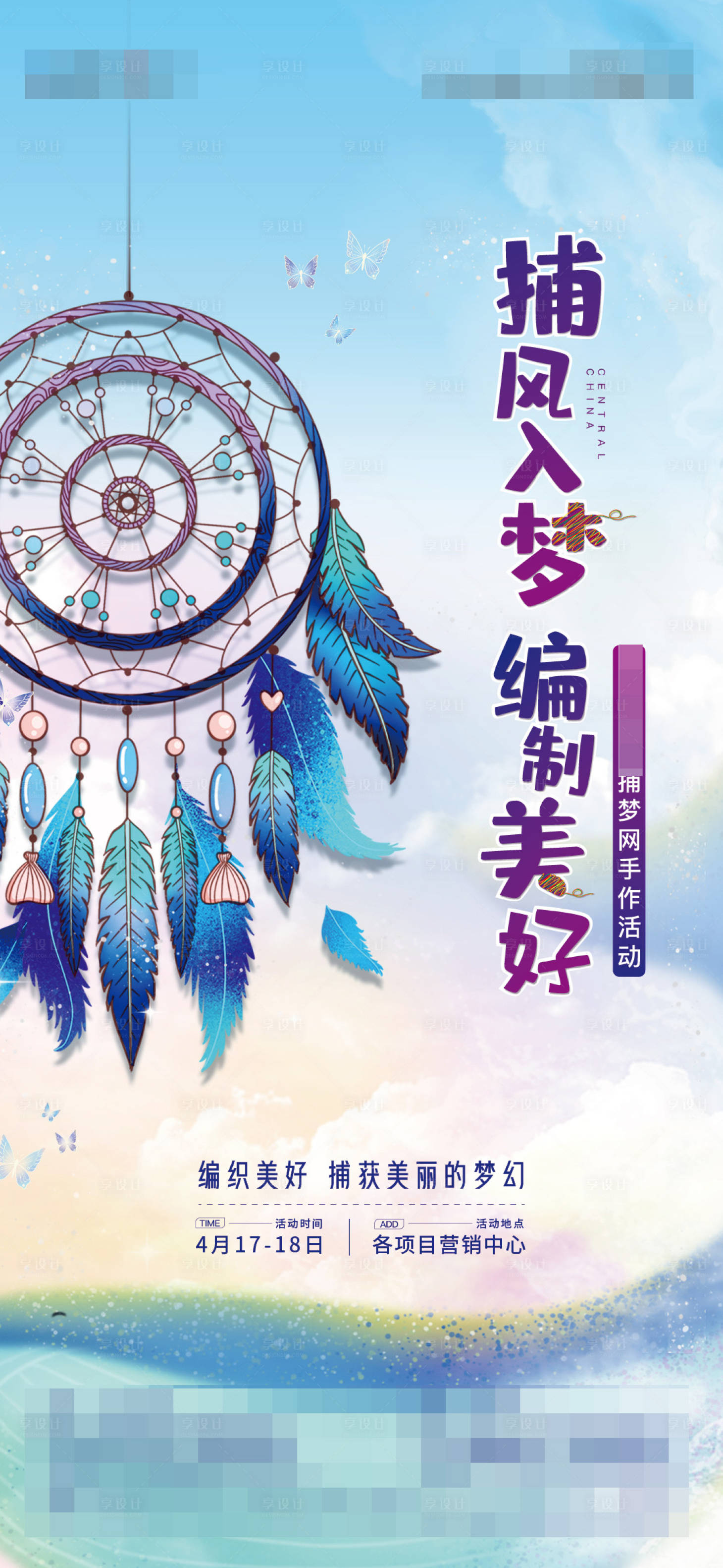 源文件下載【享設計】搜索編號：67290004775431336【捕夢網活動海報】