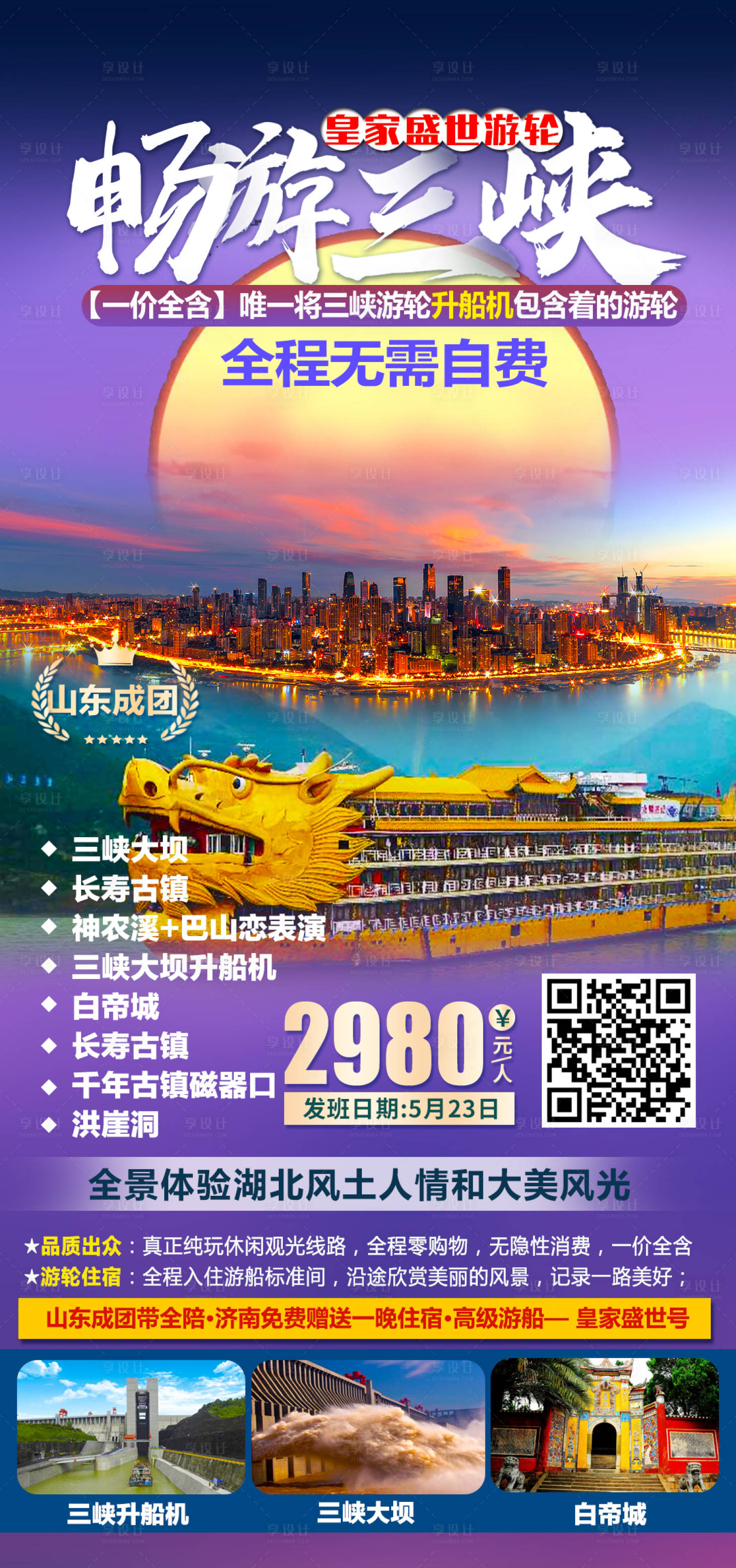 源文件下载【享设计】搜索编号：70870004671059967【畅游三峡】