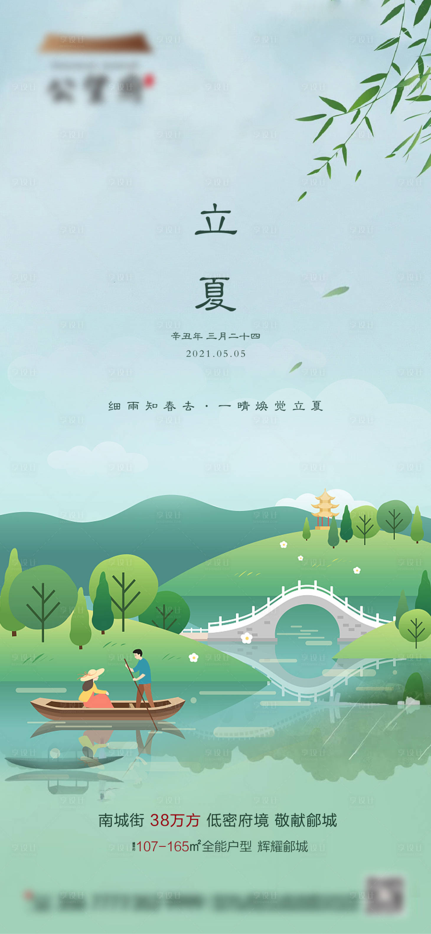 源文件下載【地產(chǎn)立夏插畫海報】編號：55680004611094980