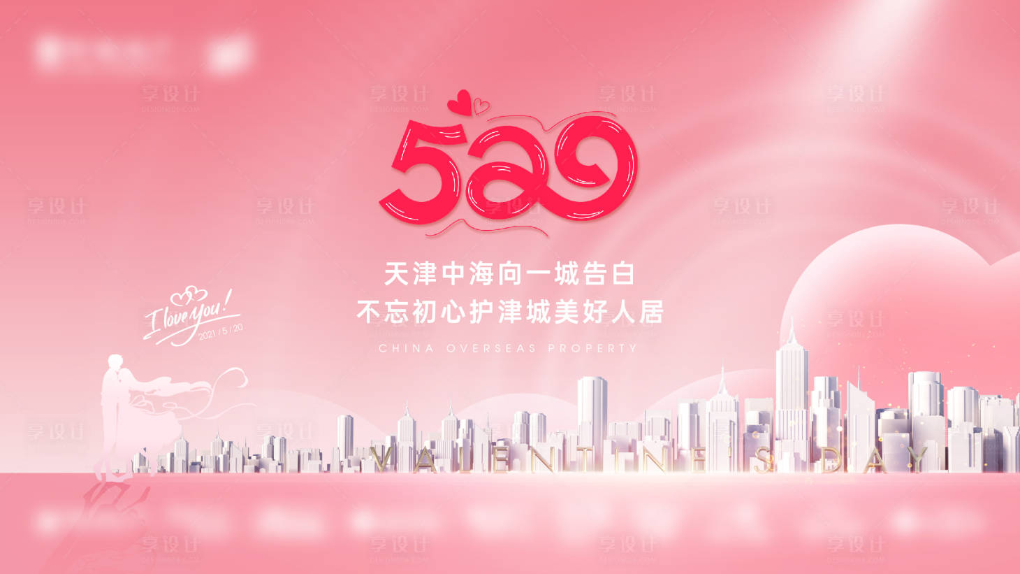 源文件下载【享设计】搜索编号：45930004735885248【520情人节海报展板】