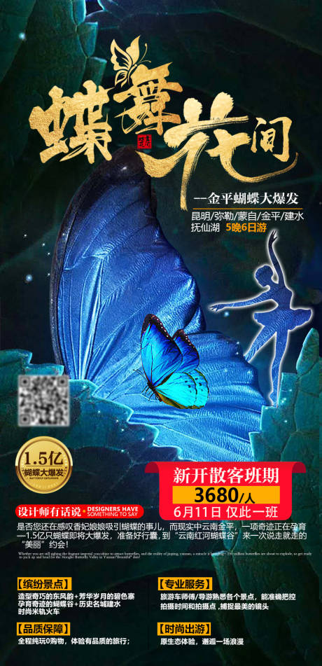 源文件下載【享設計】搜索編號：34670004739248372【蝶舞花間云南旅游海報】