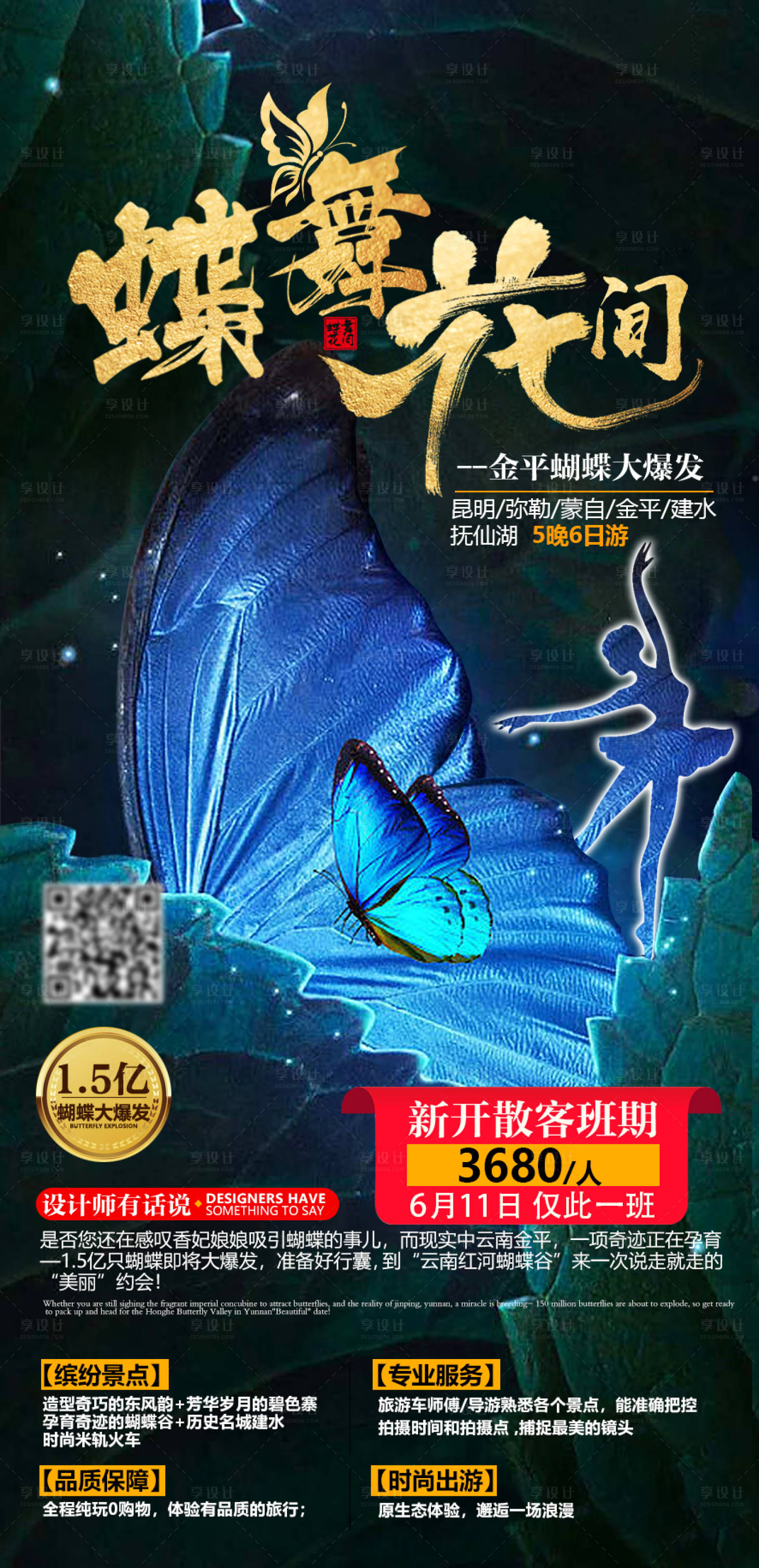源文件下载【享设计】搜索编号：34670004739248372【蝶舞花间云南旅游海报】