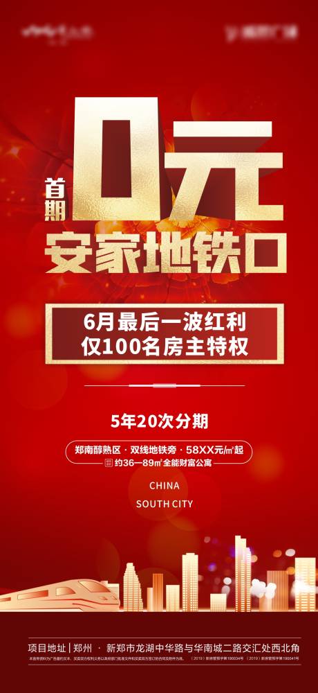 源文件下载【地产热销地铁海报】编号：92550004869581564
