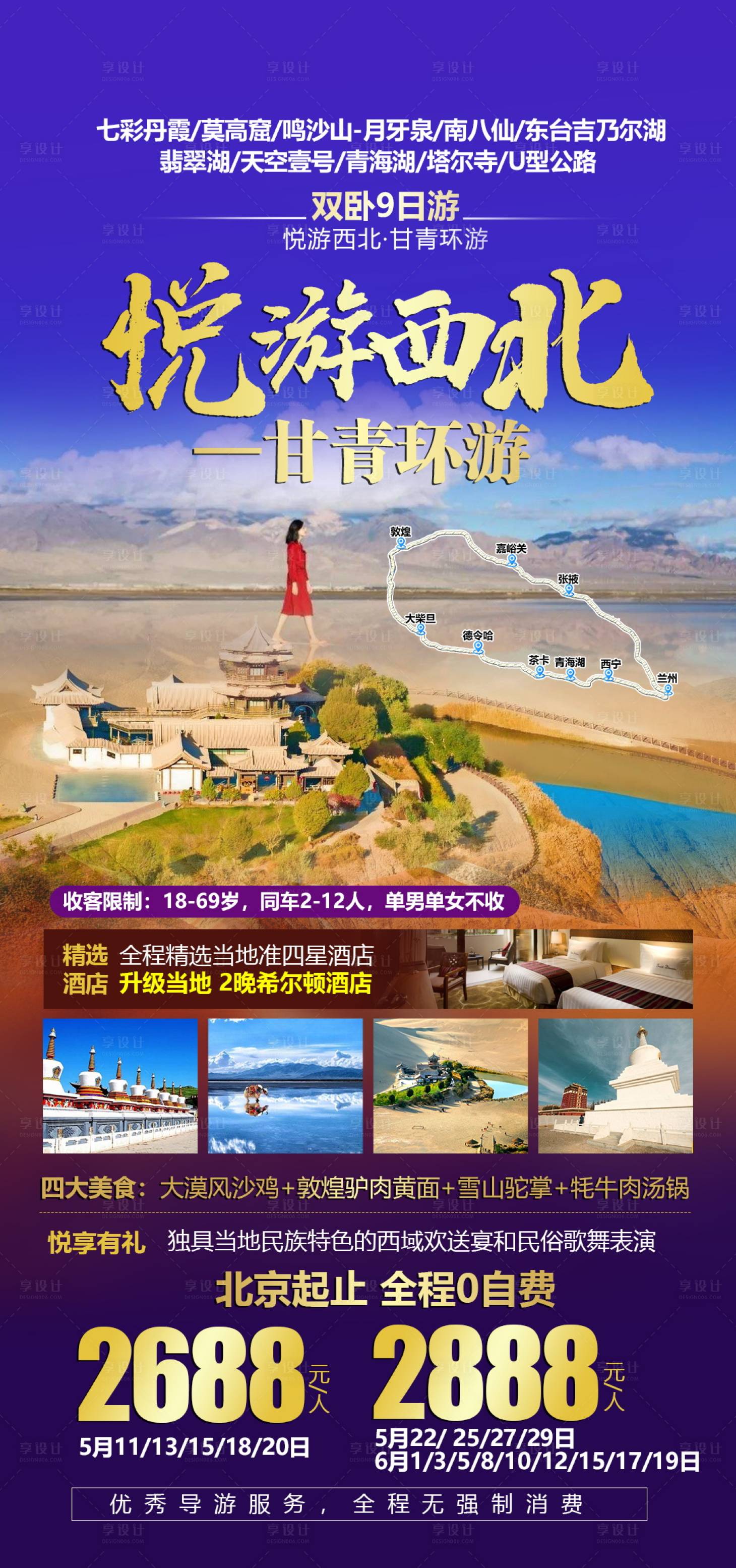 源文件下載【西北旅游海報】編號：60470004660842559