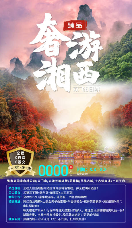 源文件下載【享設(shè)計(jì)】搜索編號(hào)：69860004865422451【奢游湘西海報(bào)】