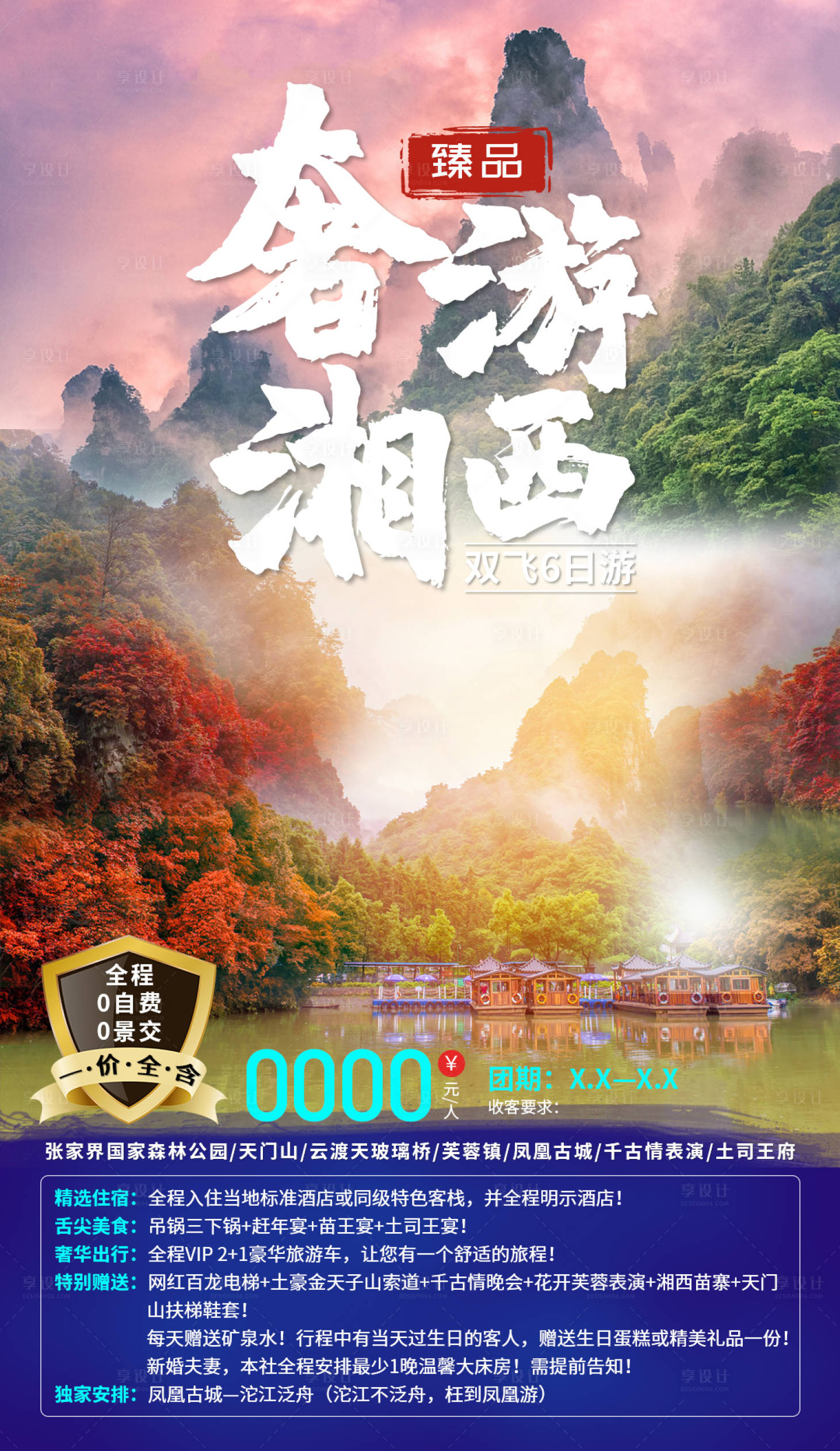 源文件下載【享設計】搜索編號：69860004865422451【奢游湘西海報】