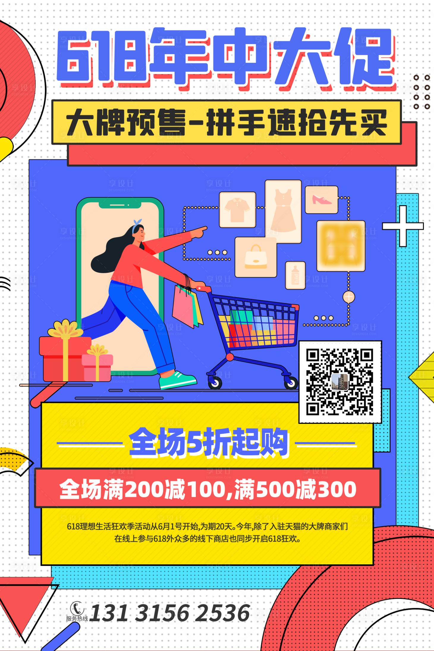 源文件下载【享设计】搜索编号：21360004875775103【618年中大促孟菲斯海报】