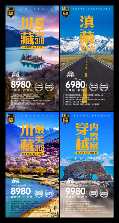 编号：20210524143224584【享设计】源文件下载-西藏自驾旅游海报