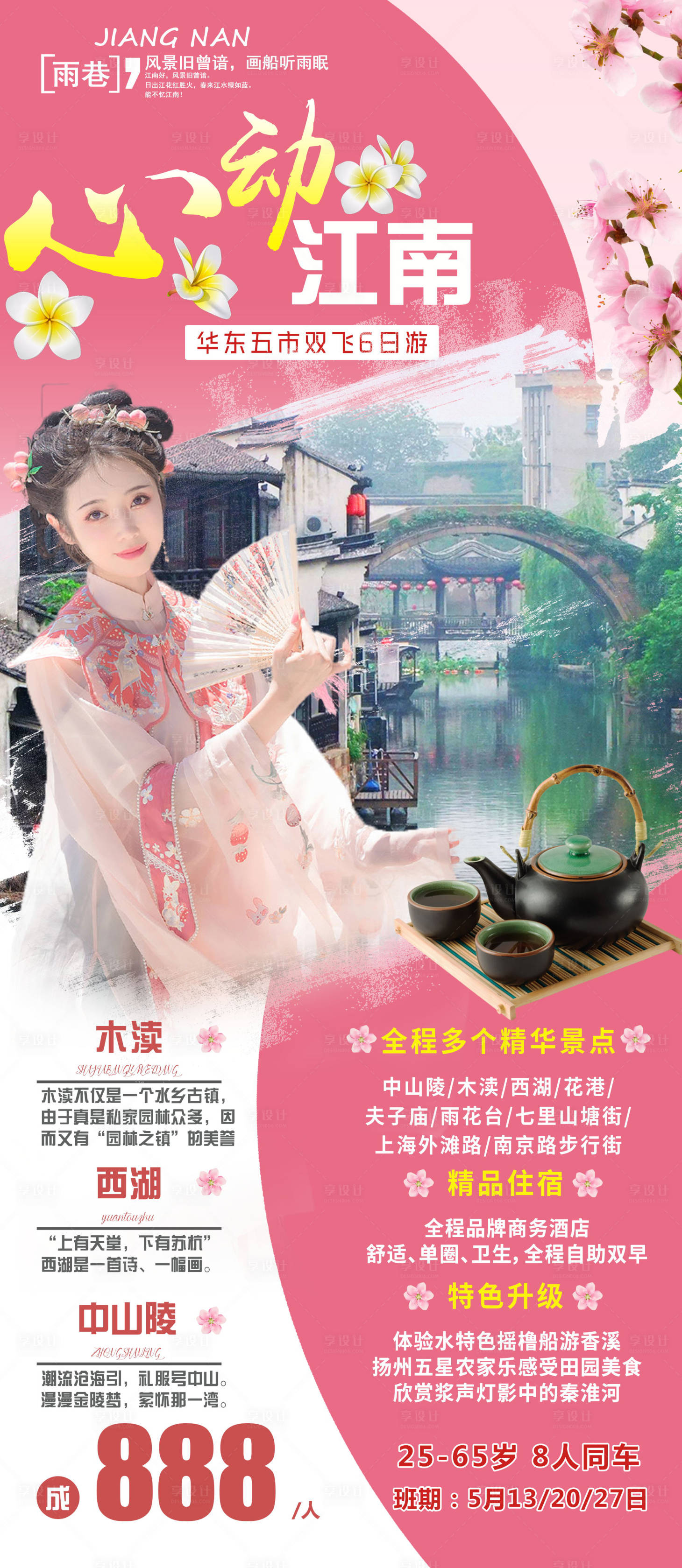 源文件下载【享设计】搜索编号：45080004645441175【心动江南旅游海报】