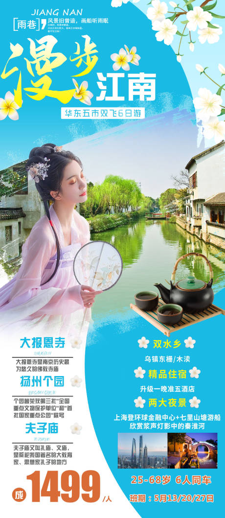 源文件下載【漫步江南旅游海報】編號：26740004645061020