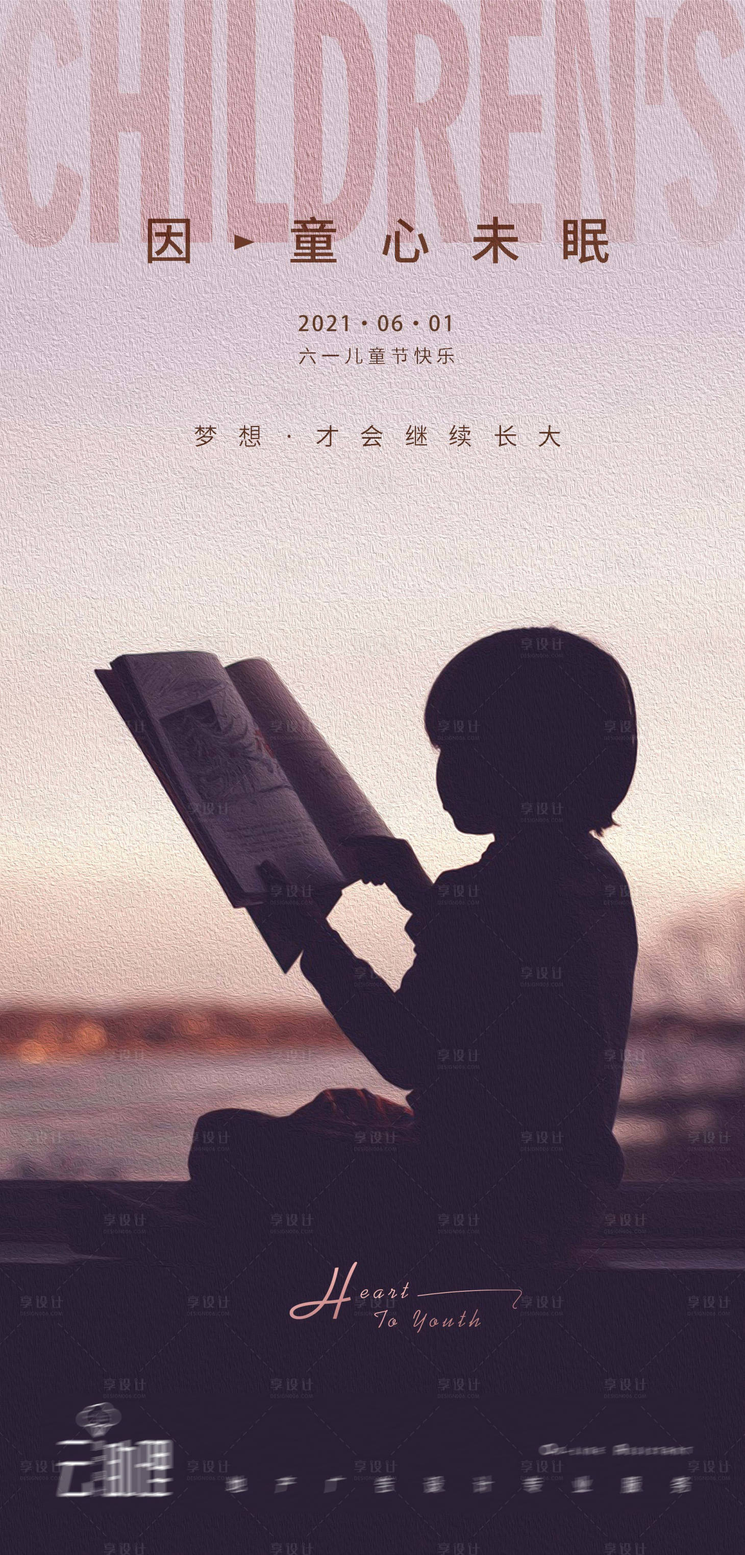 源文件下载【享设计】搜索编号：65180004845439400【六一儿童节温馨海报】