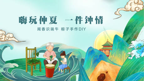源文件下载【享设计】搜索编号：61610004911057506【端午节活动背景板】