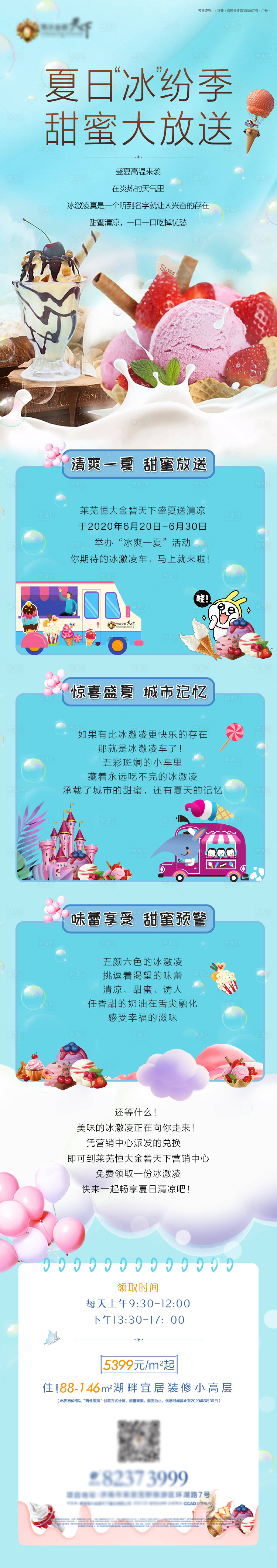 源文件下載【地產冰激凌暖場活動前宣長圖】編號：19510004673358211