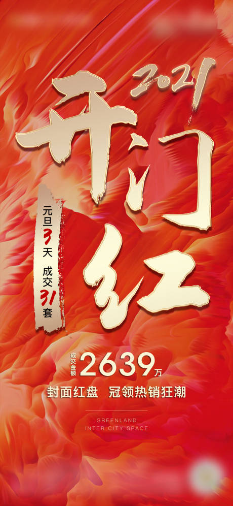 源文件下載【享設計】搜索編號：77070004658242124【元旦開門紅熱銷海報】