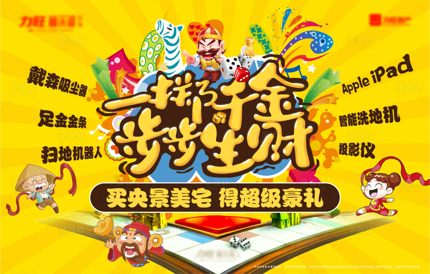 源文件下載【享設計】搜索編號：77820004850752641【地產大富翁活動展板】