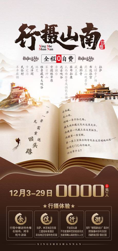 源文件下载【享设计】搜索编号：17630004552651946【创意西藏旅游海报】
