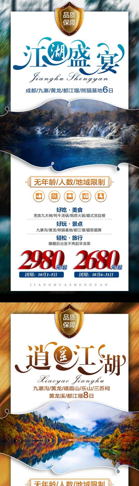 源文件下载【江湖盛宴旅游海报】编号：68290004745208600