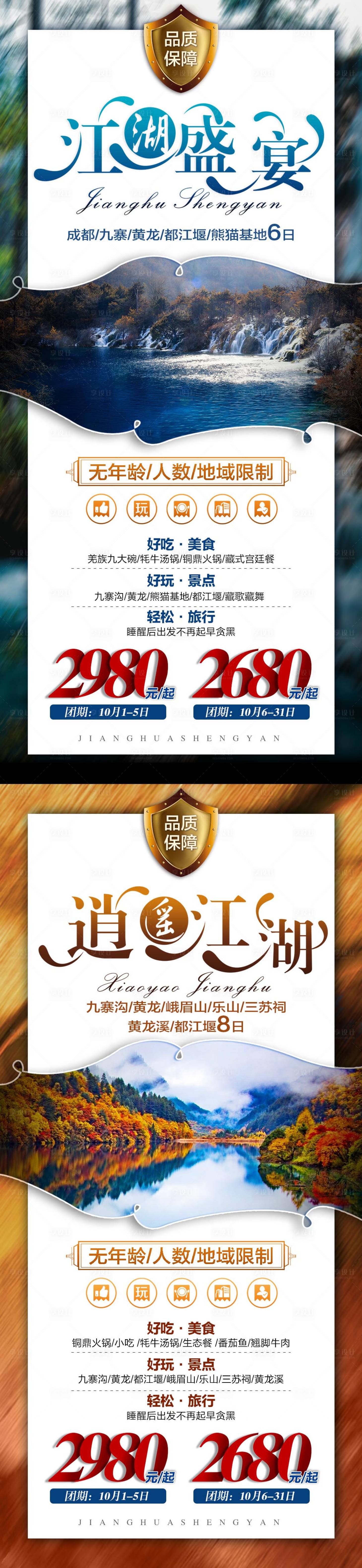 源文件下載【享設(shè)計】搜索編號：68290004745208600【江湖盛宴旅游海報】