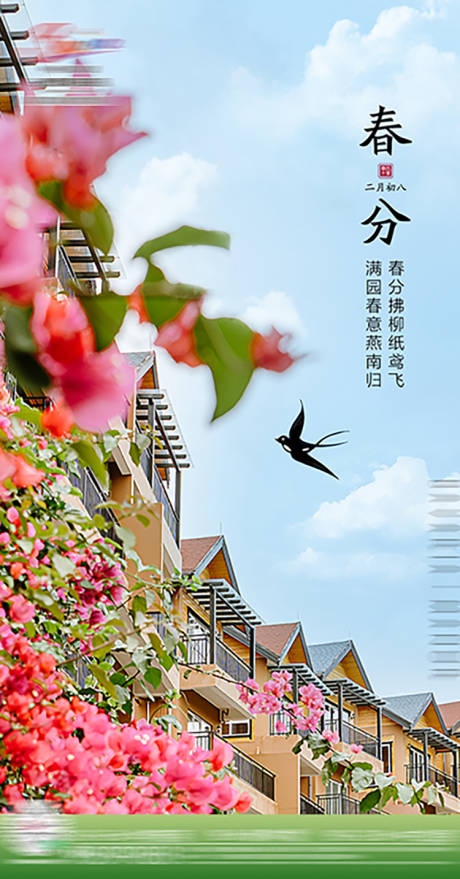 源文件下载【春分】编号：69320004645723498