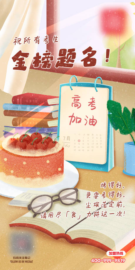源文件下載【享設計】搜索編號：42120004906717406【甜品店高考海報】