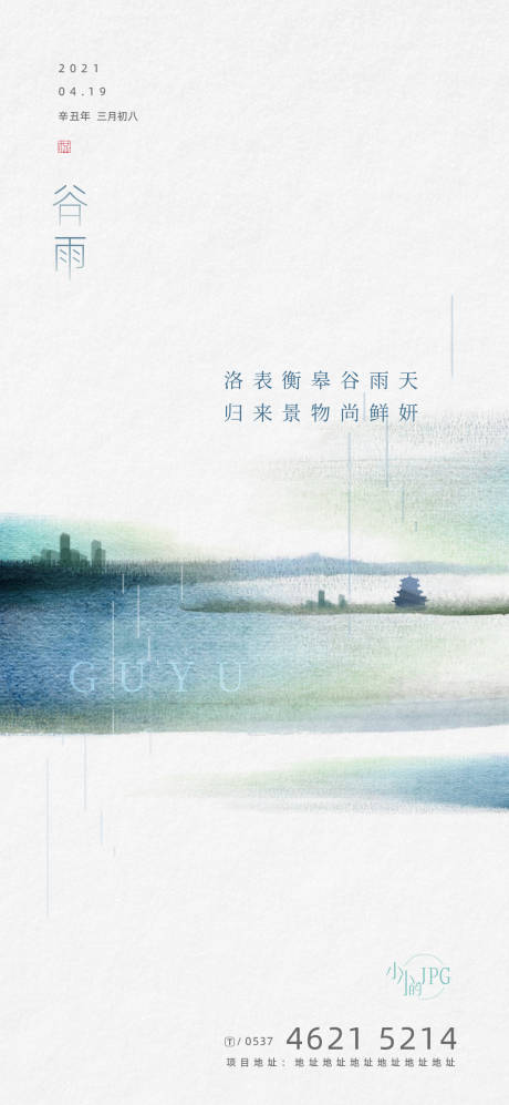 源文件下载【谷雨海报】编号：81960004840389229