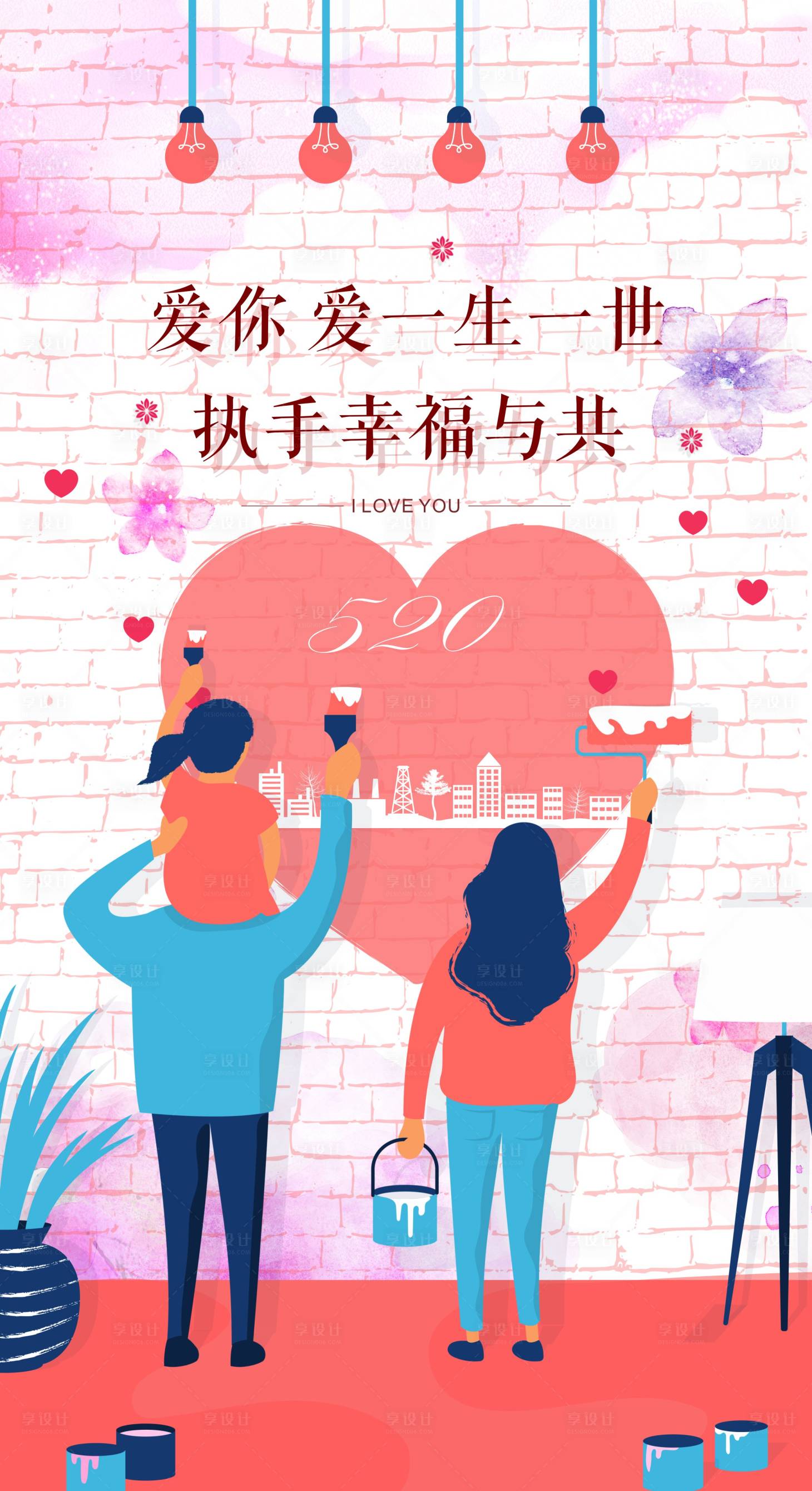 源文件下载【享设计】搜索编号：27340004587841319【520表白日海报】