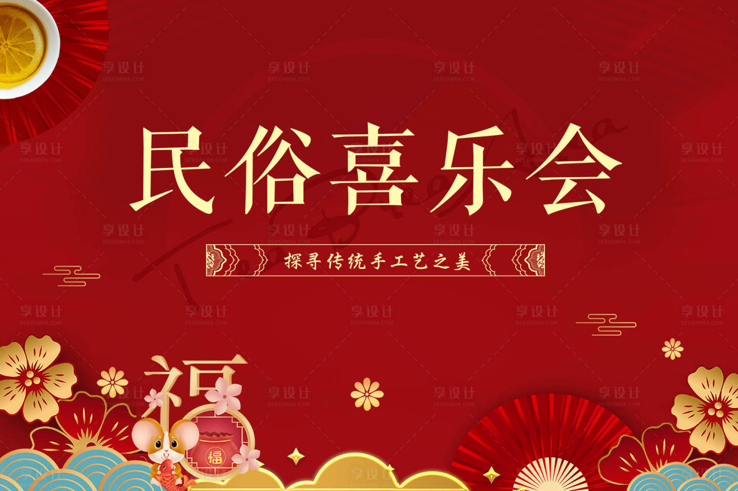 源文件下载【民俗喜乐会背景板】编号：45020004706869190