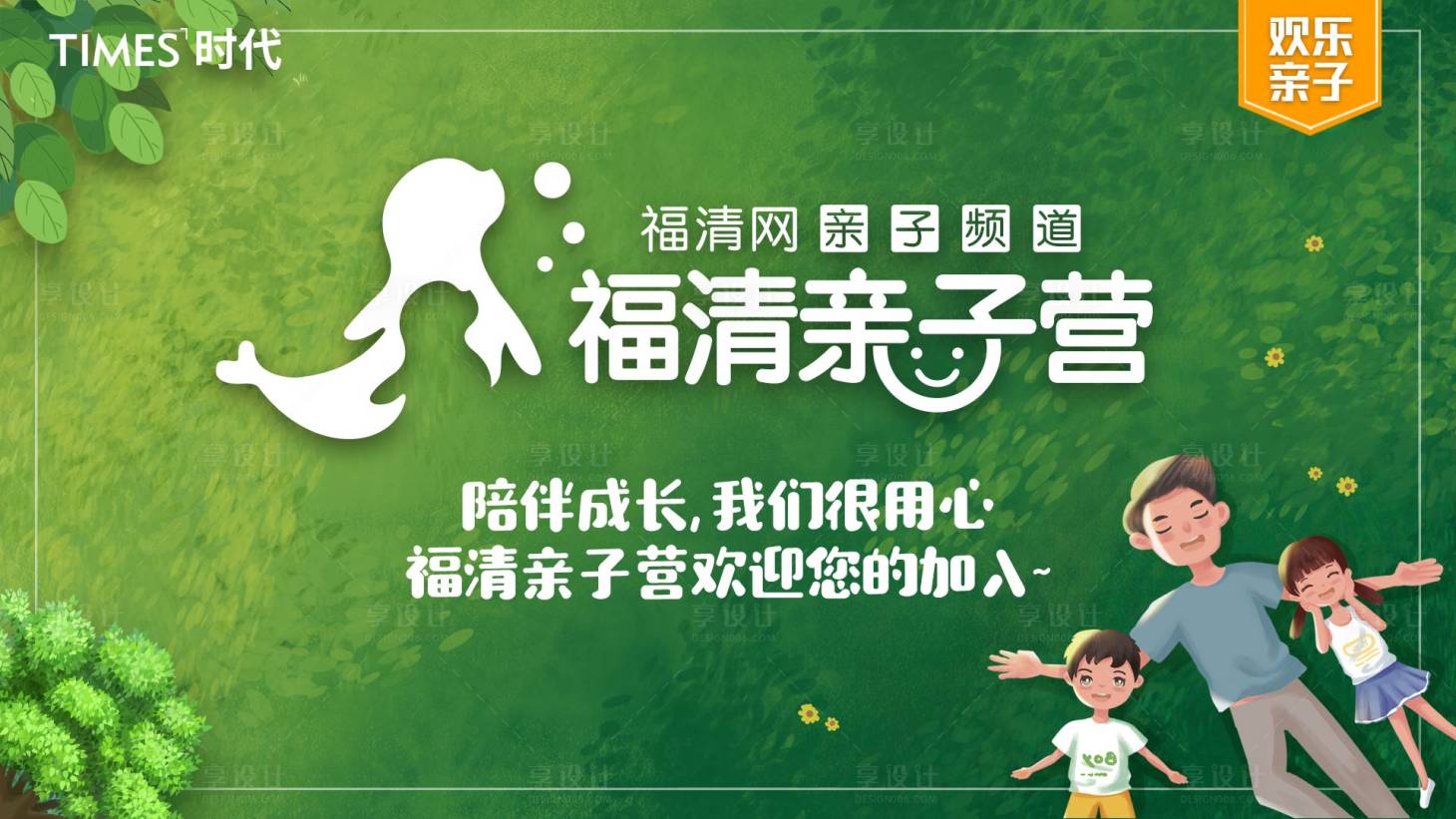 源文件下载【享设计】搜索编号：94340004593951636【房地产亲子营活动展板】