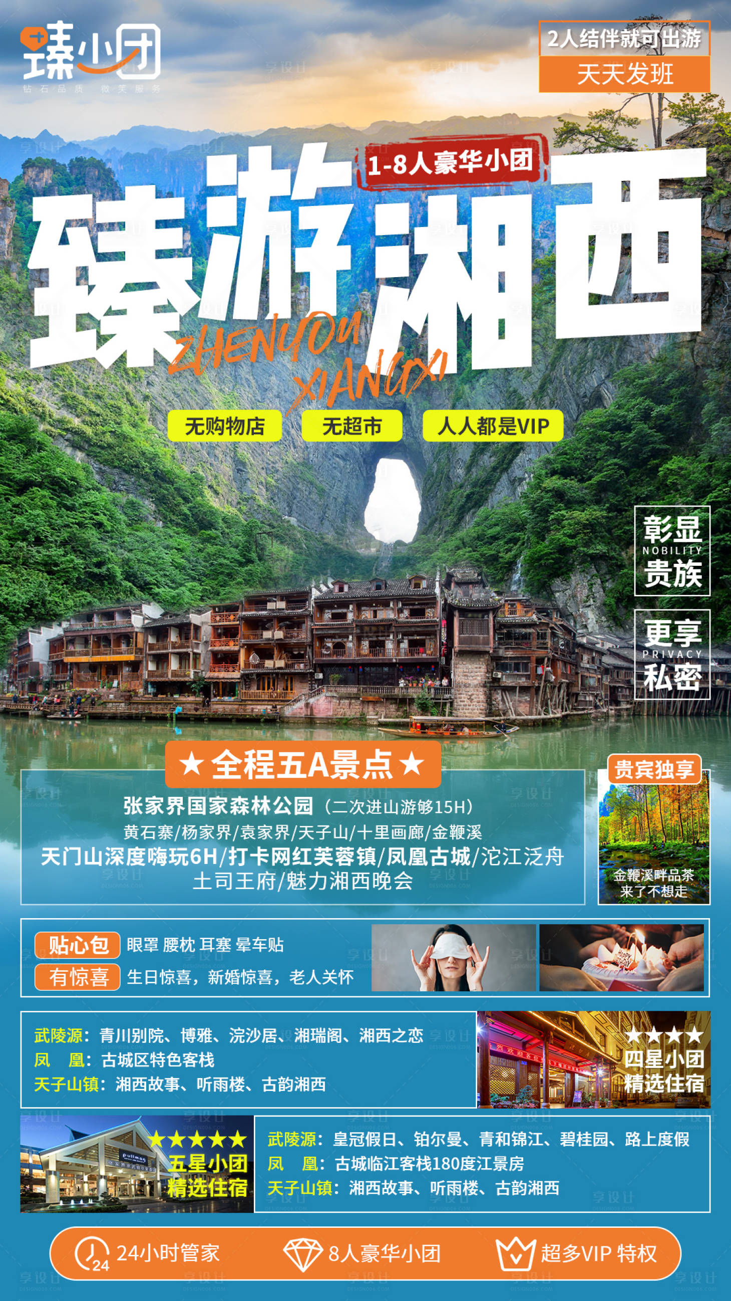 源文件下載【享設計】搜索編號：12450004865442913【臻游湘西海報】