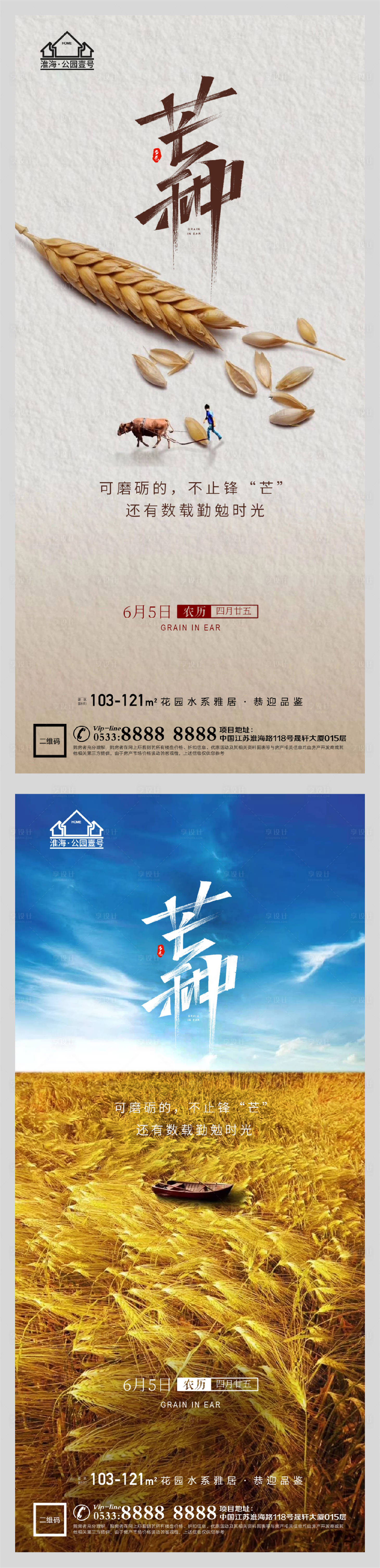 源文件下載【享設計】搜索編號：76700004763939882【地產節氣芒種微信海報】