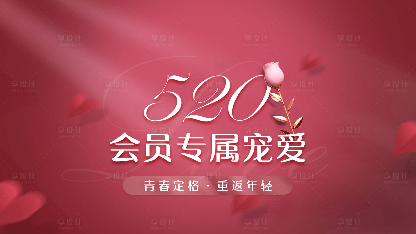 源文件下载【享设计】搜索编号：26940004649455645【520会员活动背景板】