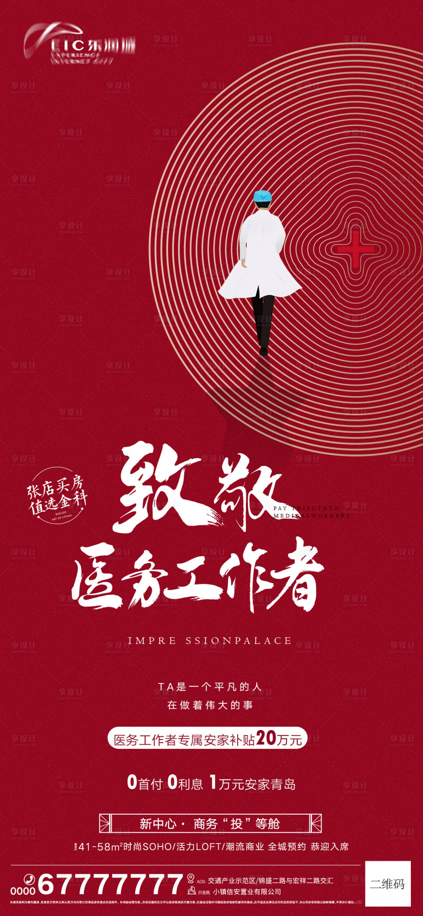 源文件下载【享设计】搜索编号：81820004616904426【地产致敬医务工作者宣传价值点海报】