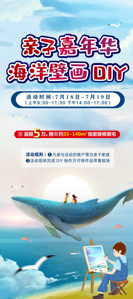 源文件下載【享設(shè)計(jì)】搜索編號(hào)：71910004706299573【親子嘉年華海洋壁畫DIY海報(bào) 】