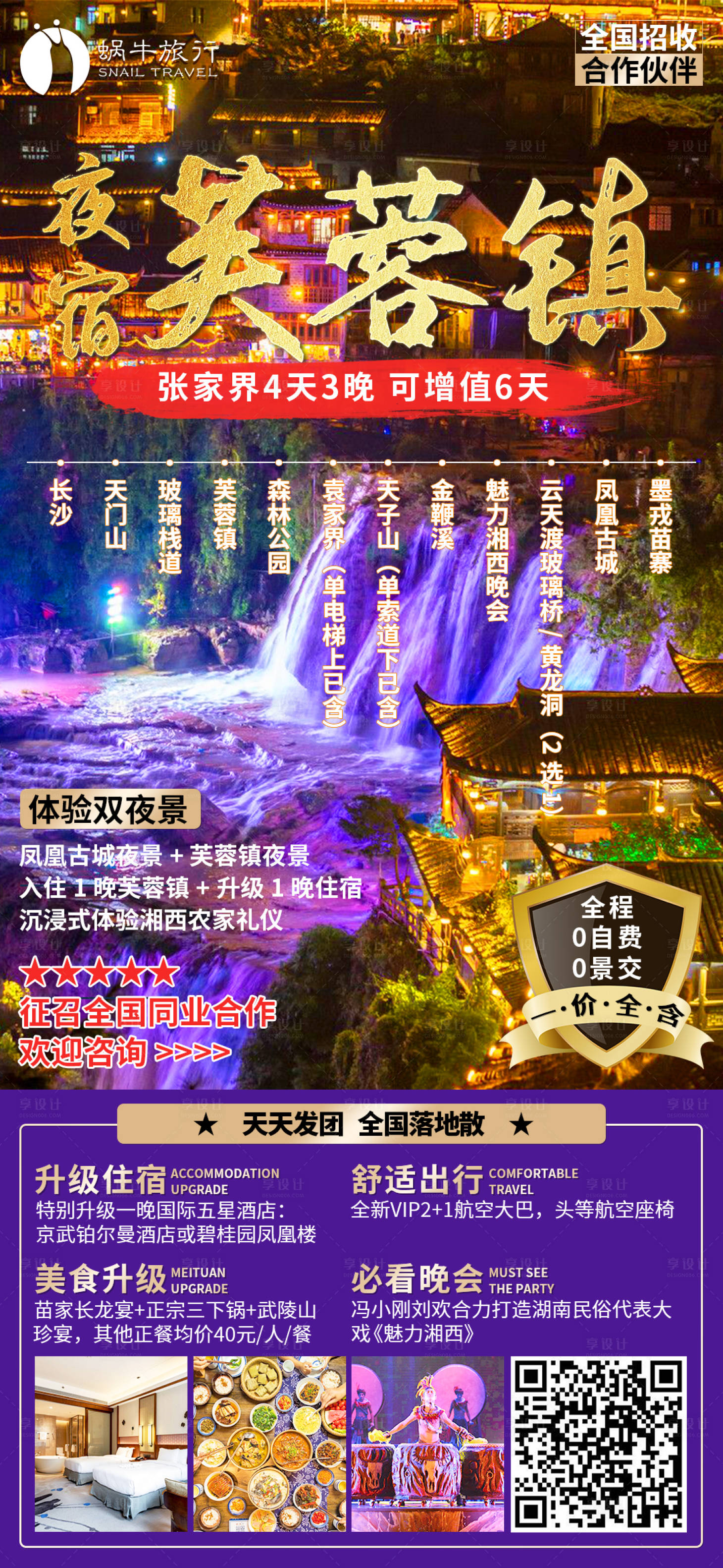 源文件下載【享設計】搜索編號：78320004867383619【夜宿芙蓉鎮旅游海報電商海報】