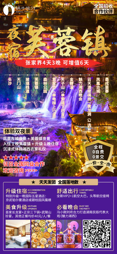 源文件下载【夜宿芙蓉镇旅游海报电商海报】编号：20210527111745673