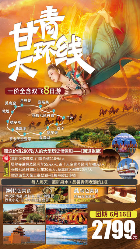 源文件下載【甘青大環線海報】編號：20210519174437709