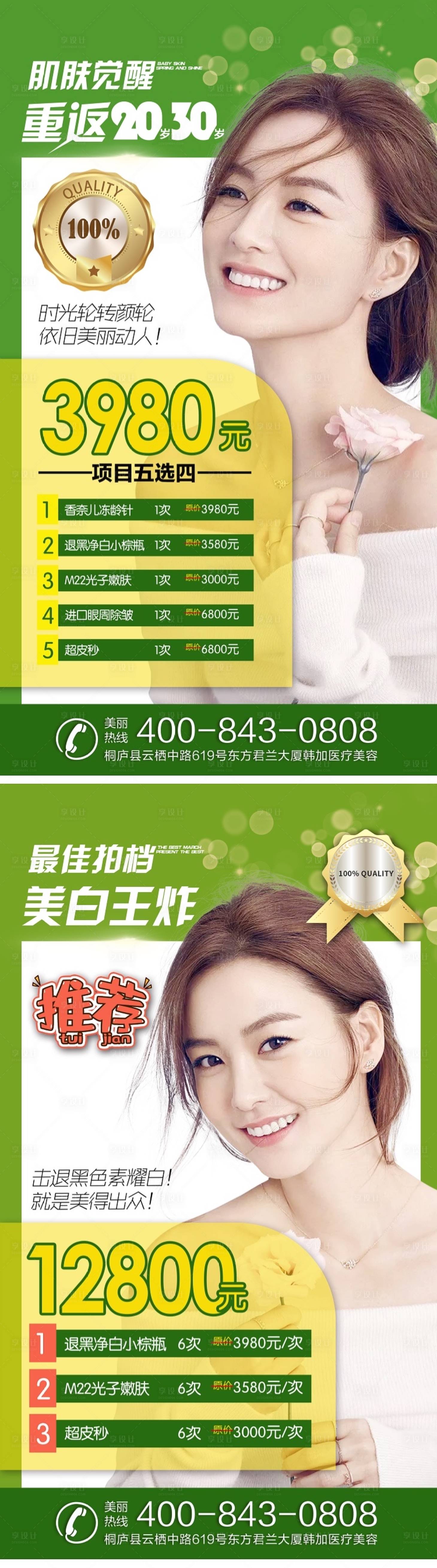 源文件下載【享設(shè)計(jì)】搜索編號(hào)：15650004318299795【醫(yī)美皮膚管理美白嫩膚系列海報(bào)】