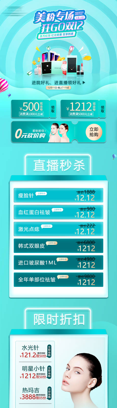 源文件下载【医美双十二活动促销海报】编号：65840004533741964