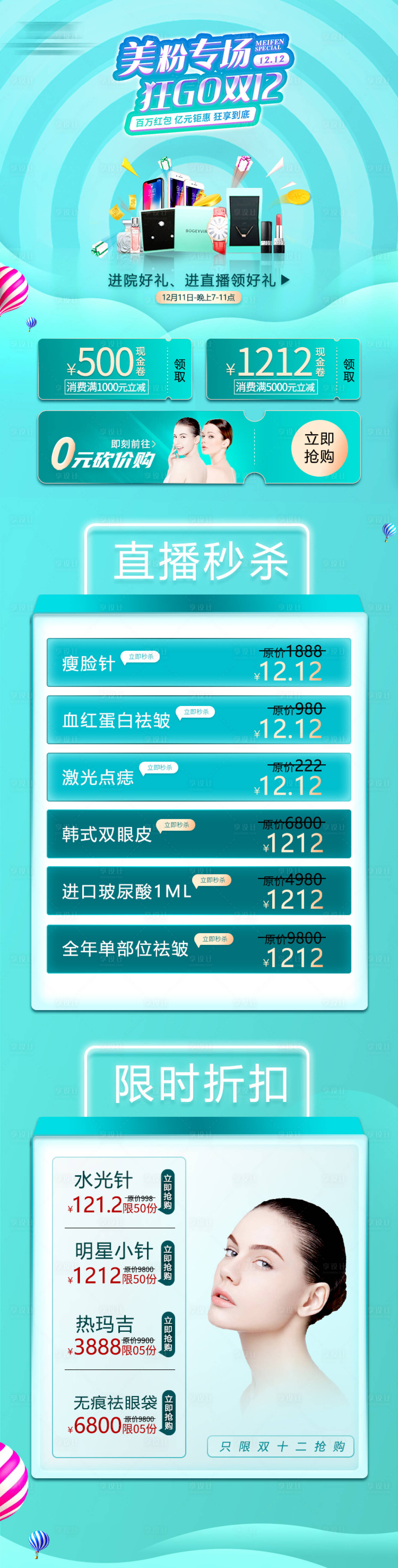 源文件下载【享设计】搜索编号：65840004533741964【医美双十二活动促销海报】