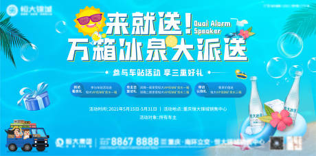 源文件下载【地产夏日冰泉大派送背景板】编号：42820004656832001