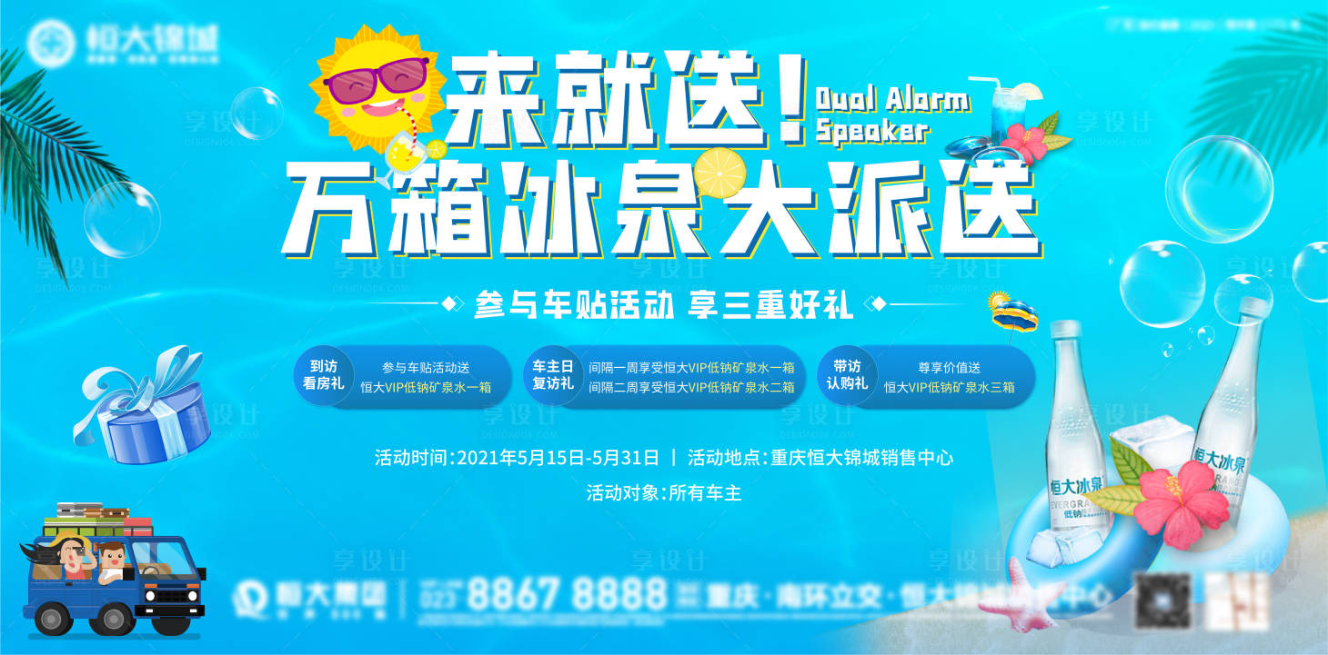 源文件下載【享設計】搜索編號：42820004656832001【地產夏日冰泉大派送背景板】