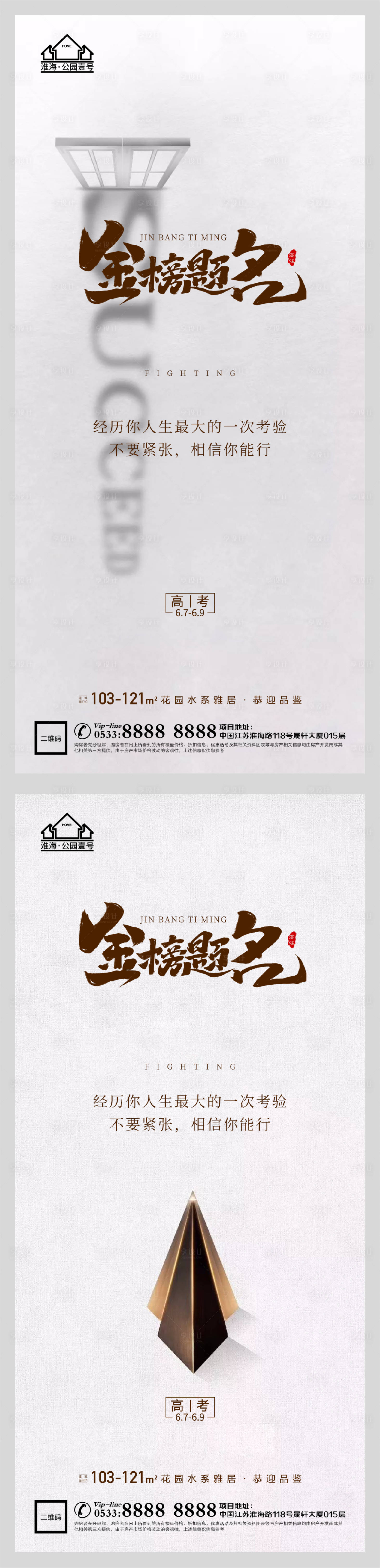 源文件下載【享設(shè)計(jì)】搜索編號(hào)：76300004789017023【地產(chǎn)高考加油助力系列海報(bào)】