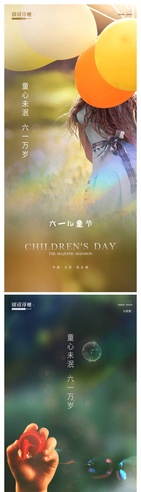 源文件下載【享設(shè)計(jì)】搜索編號(hào)：53860004823351836【房地產(chǎn)六一兒童節(jié)海報(bào)】